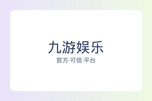 九游娱乐 图片